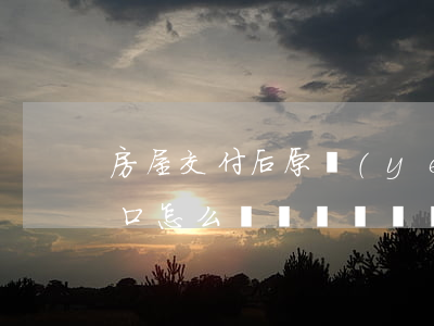 房屋交付后，原業(yè)主遲遲不肯遷出戶口怎么辦？